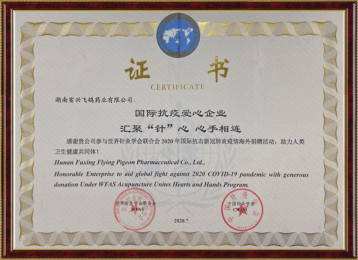 國際抗疫愛心企業匯聚“針”心心手相連活動證書（中國針灸學會、世界針灸學會聯合會）
